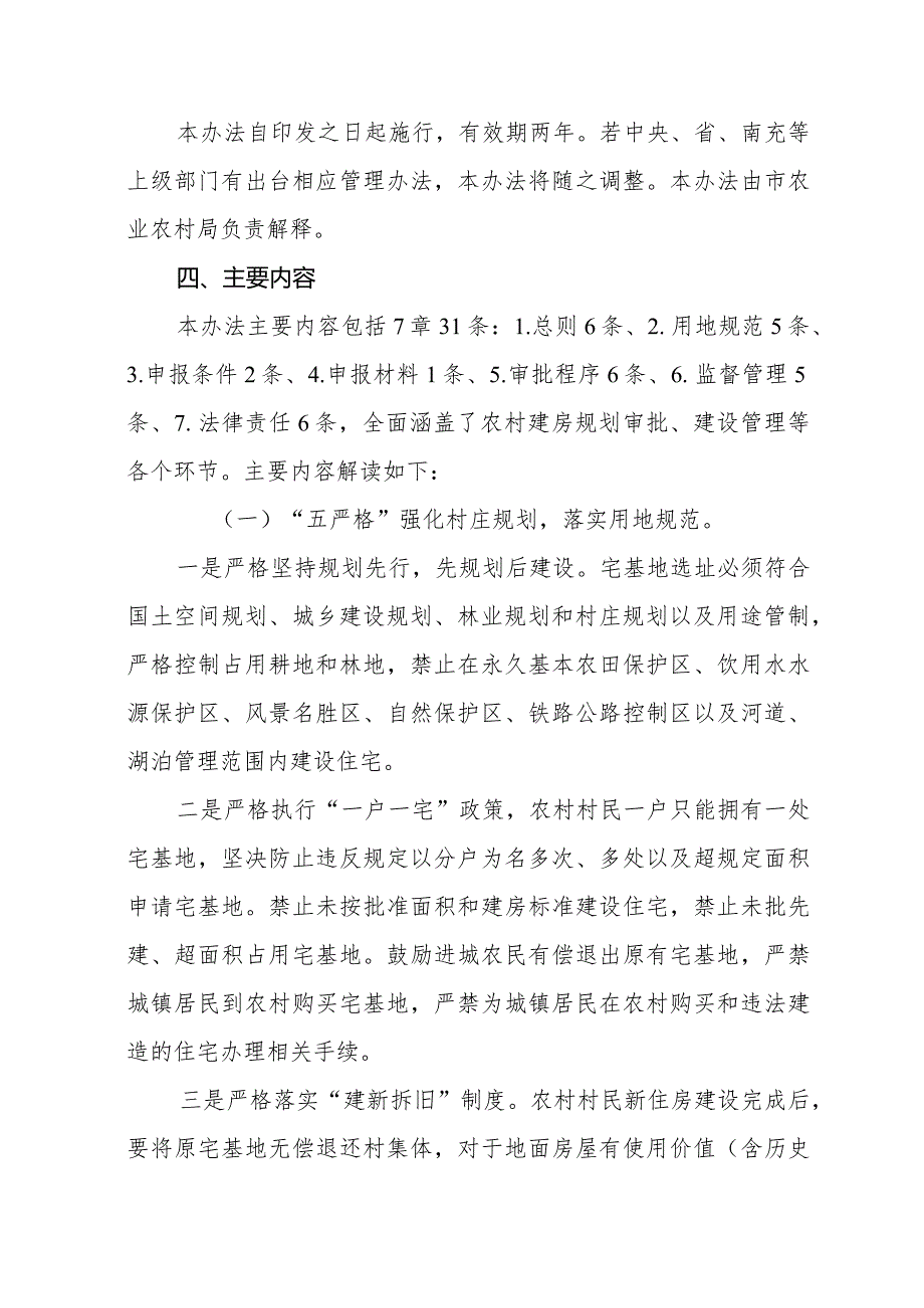 农村宅基地审批和住房建设管理办法（征求意见稿）起草说明.docx_第3页