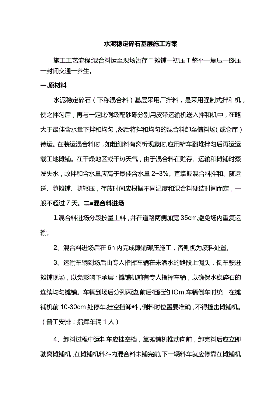 水泥稳定碎石基层施工方案.docx_第1页