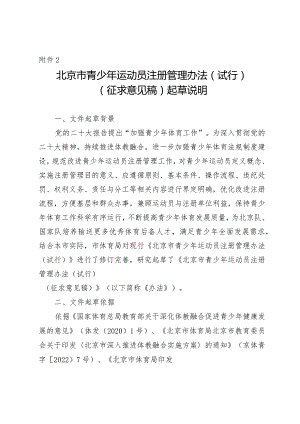 北京市青少年运动员注册管理办法（试行）（征求意见稿）起草说明.docx