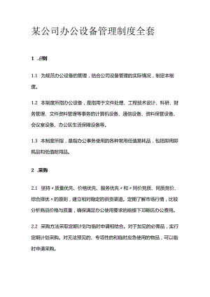 某公司办公设备管理制度全套.docx