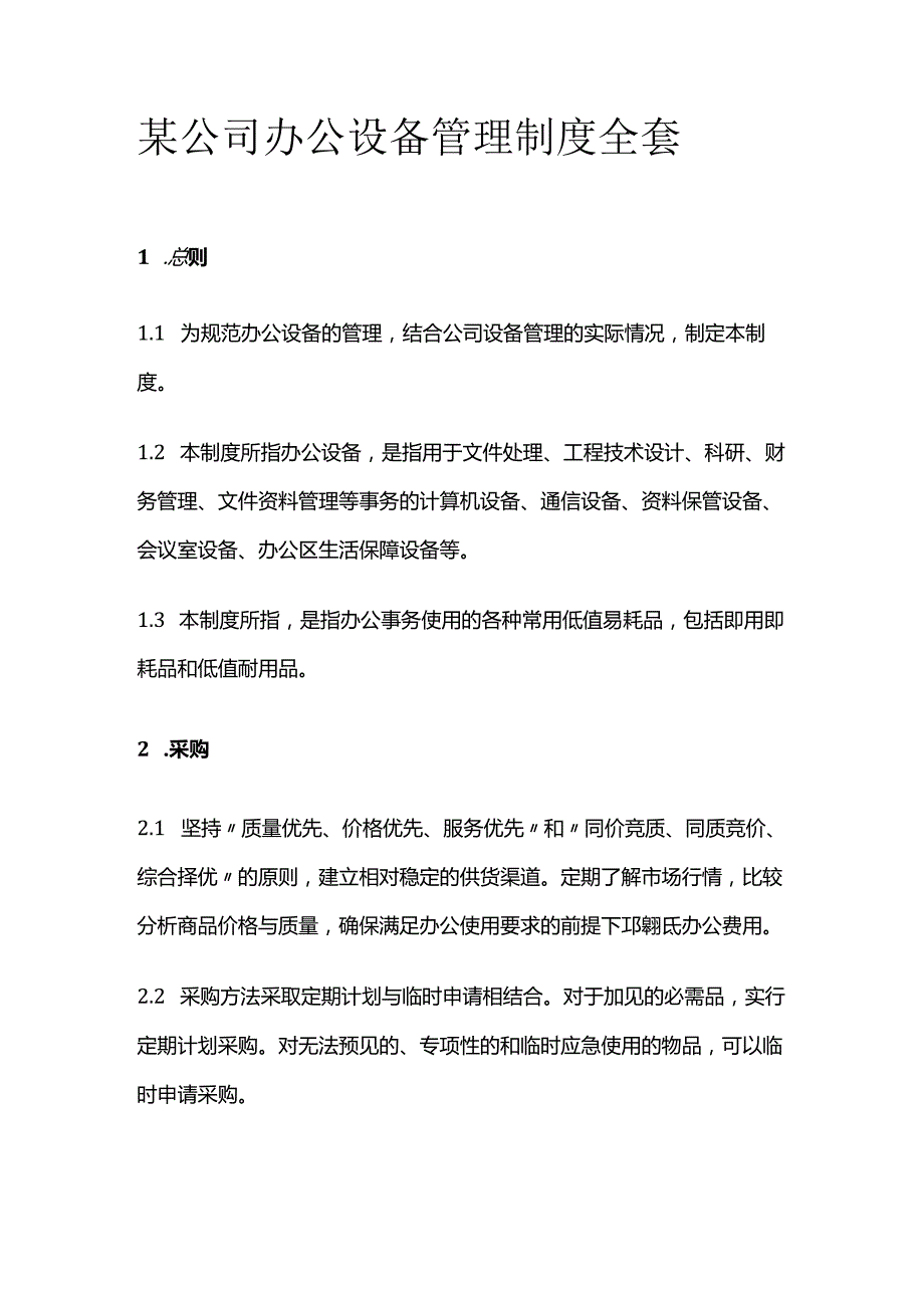 某公司办公设备管理制度全套.docx_第1页