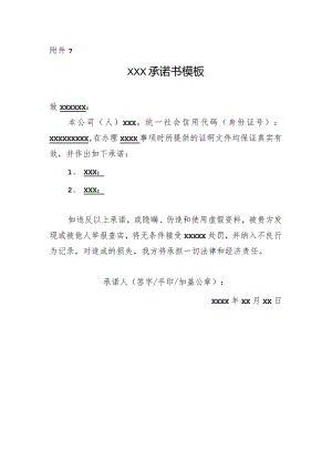 附件7：承诺书模板.docx