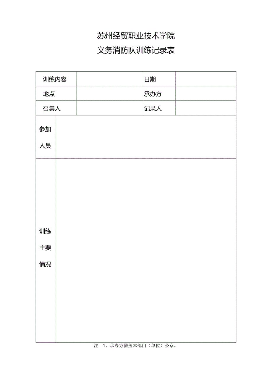 苏州经贸职业技术学院义务消防队训练记录表.docx_第1页