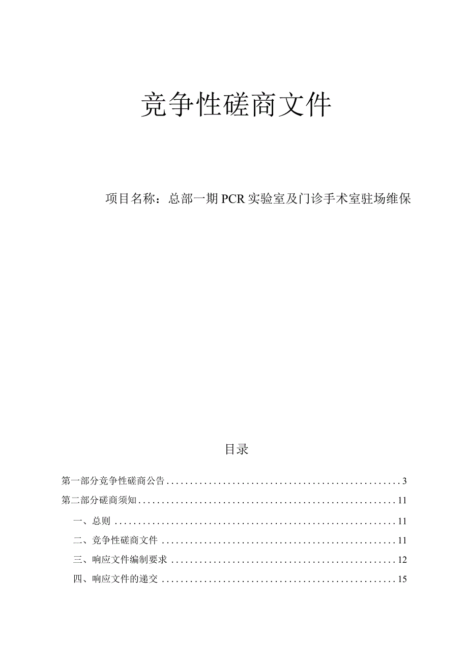 大学医学院附属第一医院总部一期PCR实验室及门诊手术室驻场维保招标文件.docx_第1页