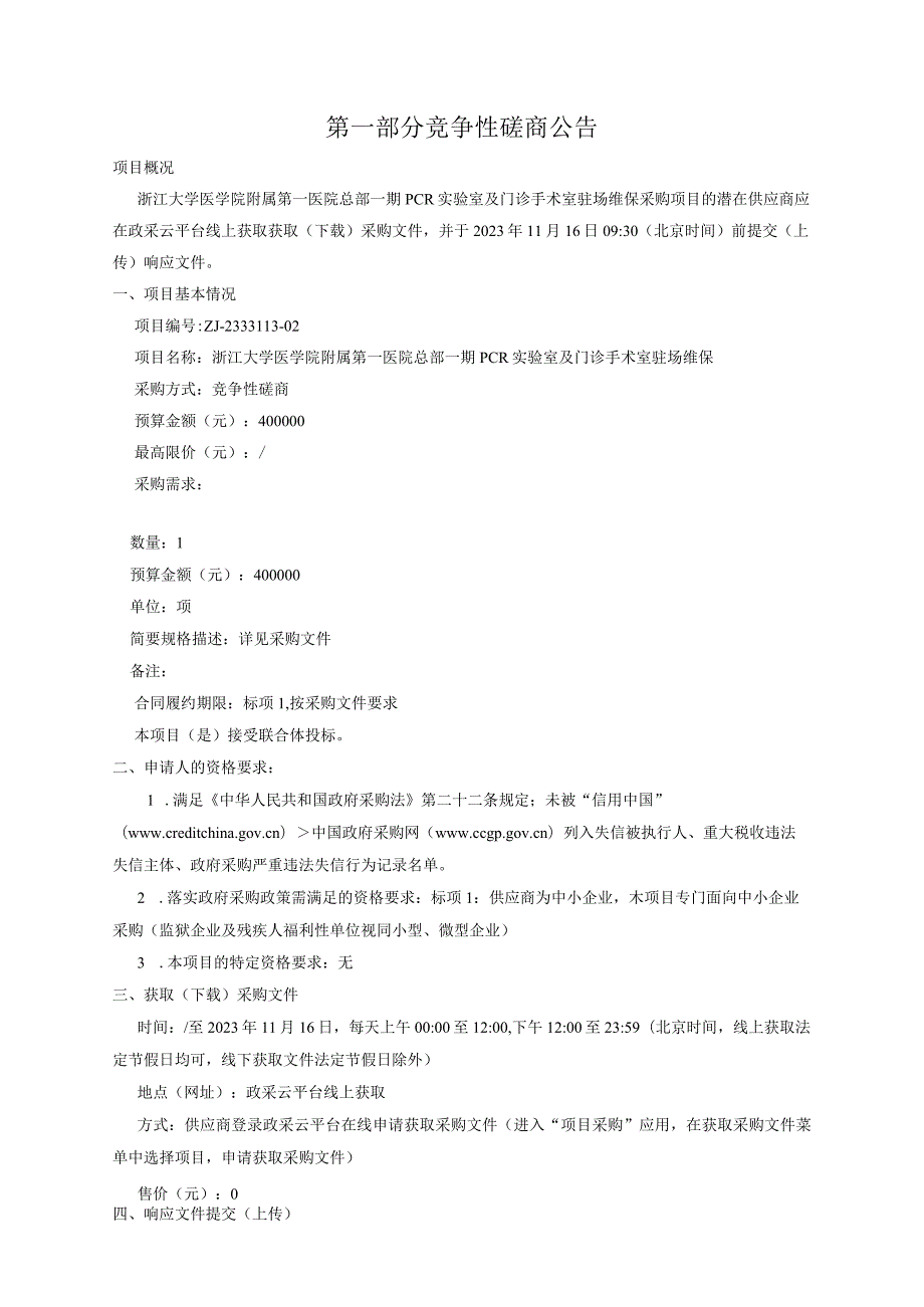 大学医学院附属第一医院总部一期PCR实验室及门诊手术室驻场维保招标文件.docx_第3页