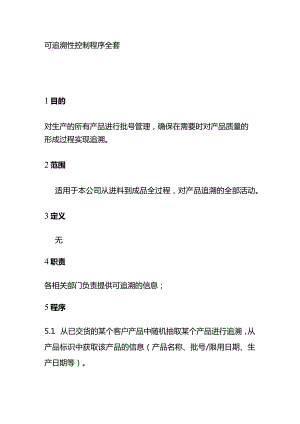 可追溯性控制程序全套.docx