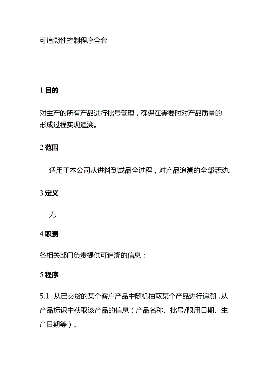 可追溯性控制程序全套.docx_第1页