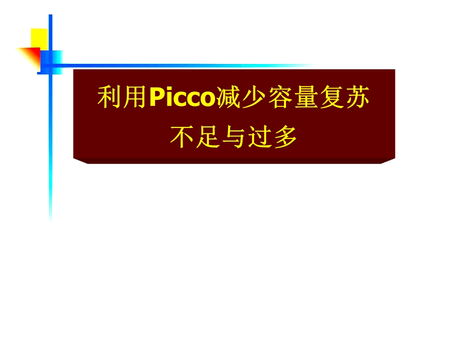 利用PICCO减少容量的不足与过多.ppt_第1页