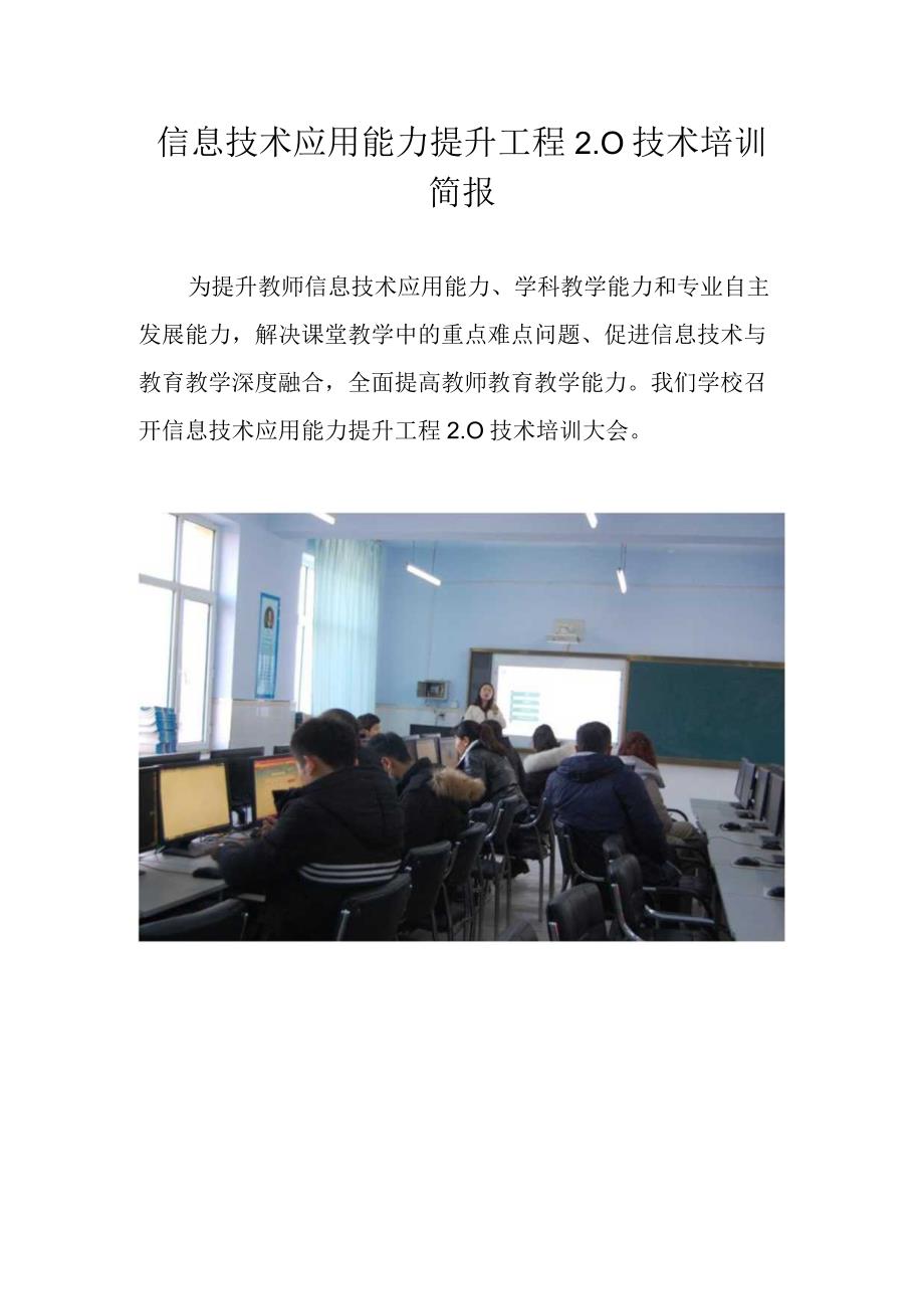 XX学校信息技术应用能力提升工程2.0技术培训简报.docx_第1页