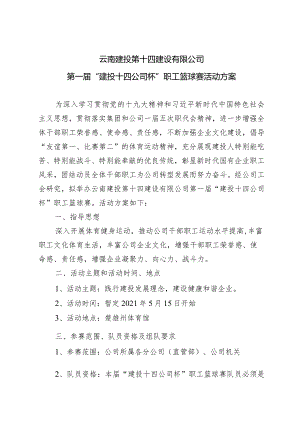 十四公司第一届“建投十四公司杯”职工篮球杯赛活动方案.docx