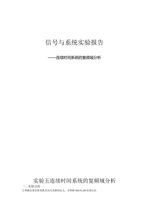 信号与系统实验报告--连续时间系统的复频域分析.docx