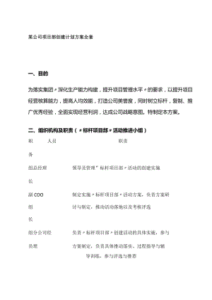 某公司项目部创建计划方案全套.docx