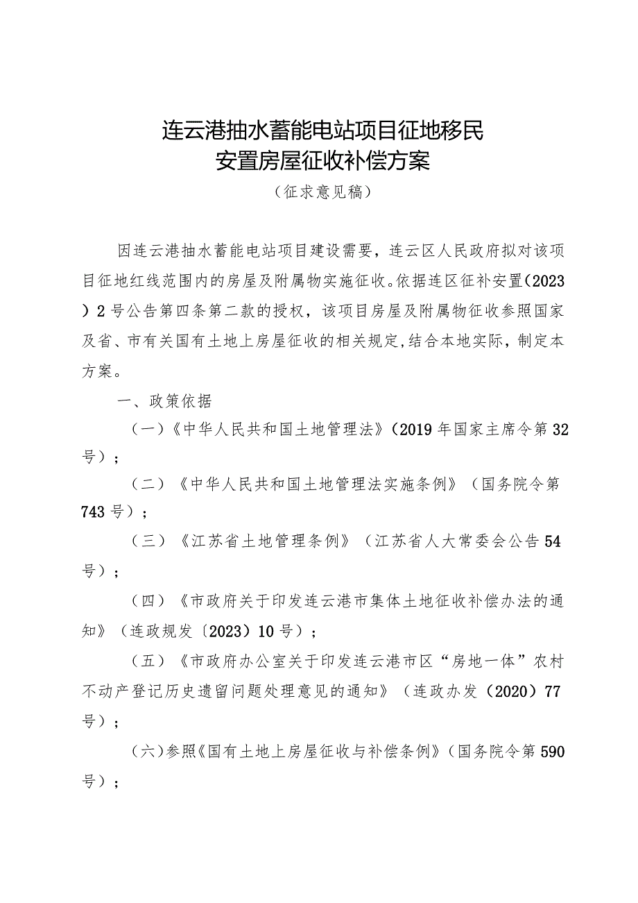 连云港抽水蓄能电站项目征地移民安置房屋征收补偿方案.docx_第1页