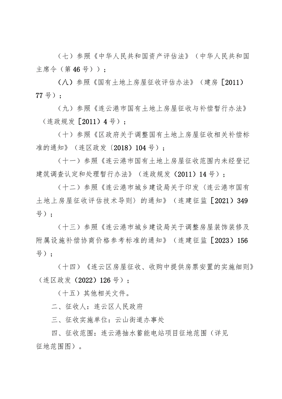 连云港抽水蓄能电站项目征地移民安置房屋征收补偿方案.docx_第2页