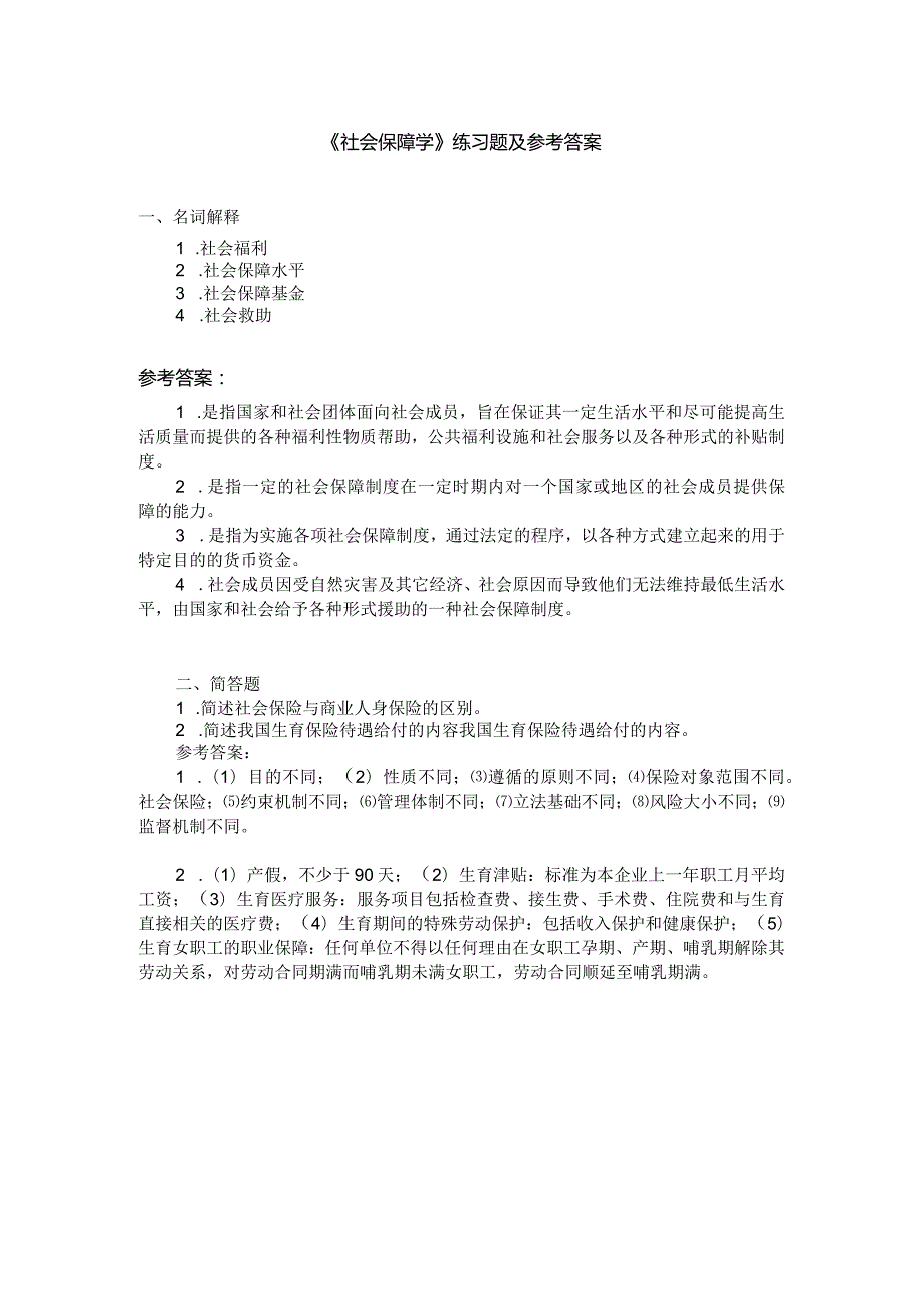 聊城大学《社会保障学》期末复习题及参考答案.docx_第1页