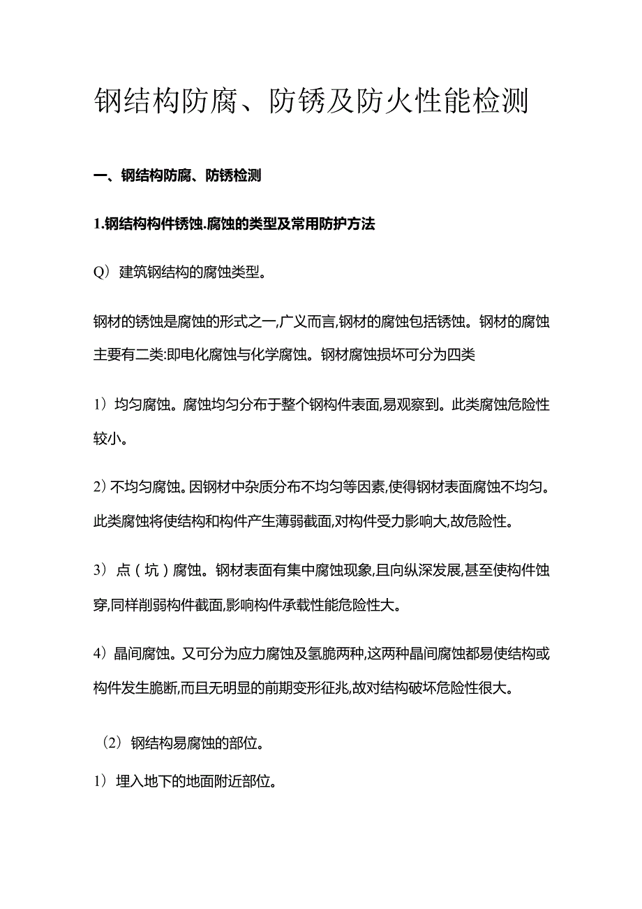 钢结构防腐防锈及防火性能检测.docx_第1页