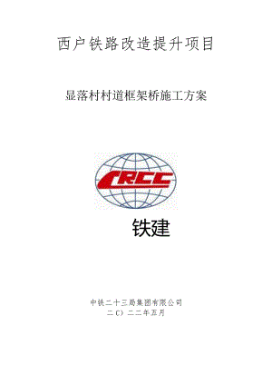 西户铁路显落村村道框架桥桥施工方案2022.5.30.docx