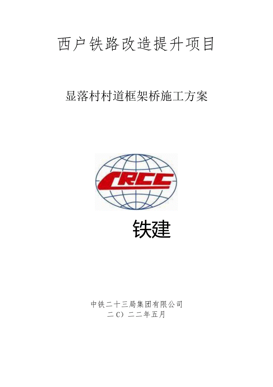 西户铁路显落村村道框架桥桥施工方案2022.5.30.docx_第1页