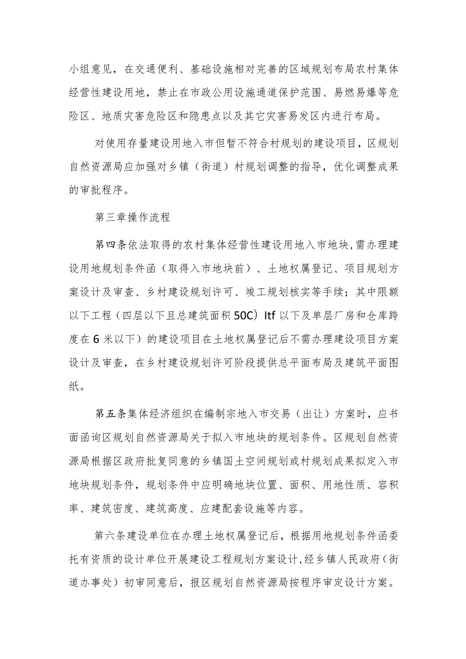 重庆市梁平区农村集体经营性建设用地项目规划建设管理办法（试行）（征求意见稿）.docx_第2页