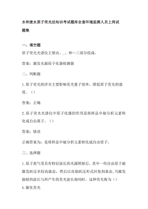 水和废水 原子荧光法知识考试题库全套 环境监测人员上岗试题集.docx