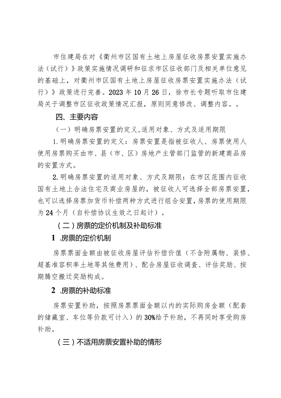 衢州市区国有土地上房屋征收房票安置实施办法（征求意见稿）起草说明.docx_第2页