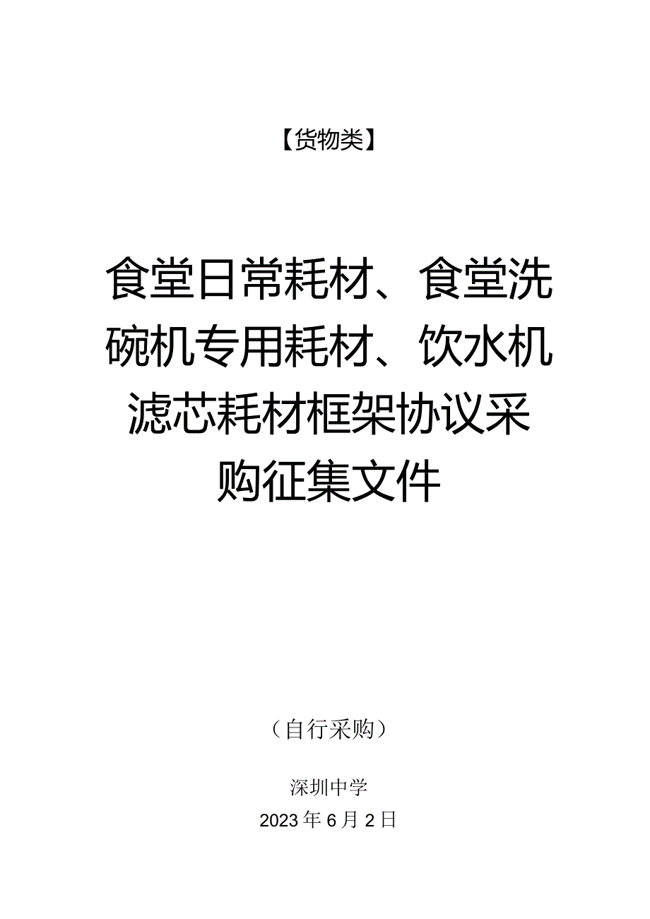 货物类食堂日常耗材、食堂洗碗机专用耗材、饮水机滤芯耗材框架协议采购征集文件.docx_第1页