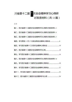 四川省委十二届四次全会精神学习心得研讨发言材料最新精选版【12篇】.docx