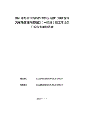 镇江海姆霍兹传热传动系统有限公司新能源汽车热管理升级项目一阶段竣工环境保护验收监测报告表.docx