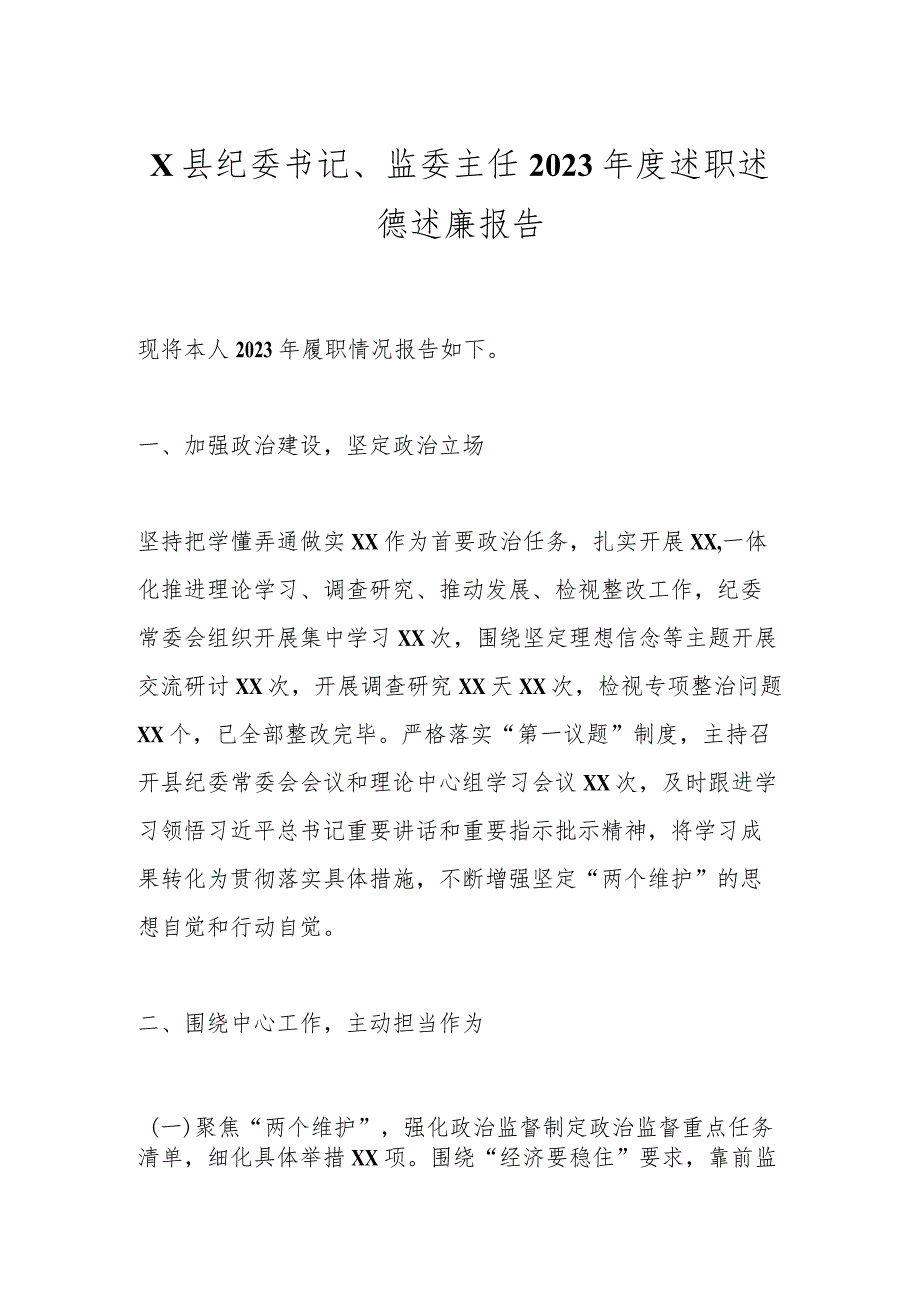 X县纪委书记、监委主任2023年度述职述德述廉报告.docx_第1页