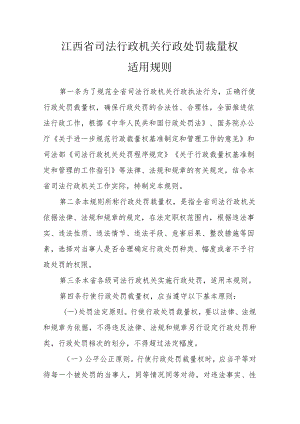 《江西省司法行政机关行政处罚裁量权适用规则和基准（草案）》.docx