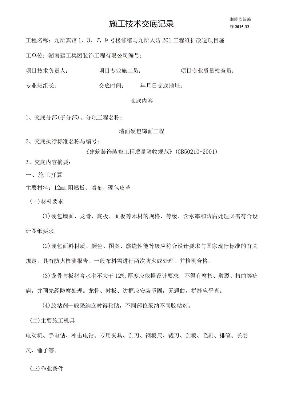 墙面硬包技术交底.docx_第1页