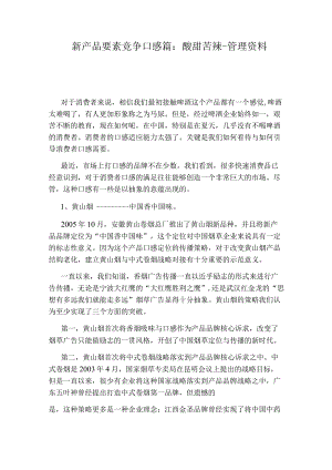 新产品要素竞争口感篇：酸甜苦辣-管理资料.docx