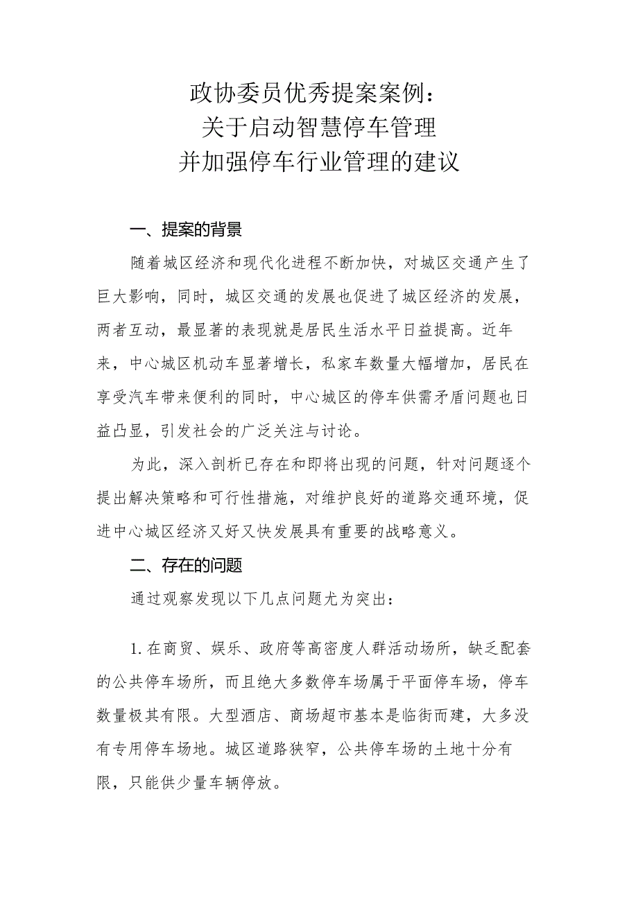 政协委员优秀提案案例：关于启动智慧停车管理并加强停车行业管理的建议.docx_第1页