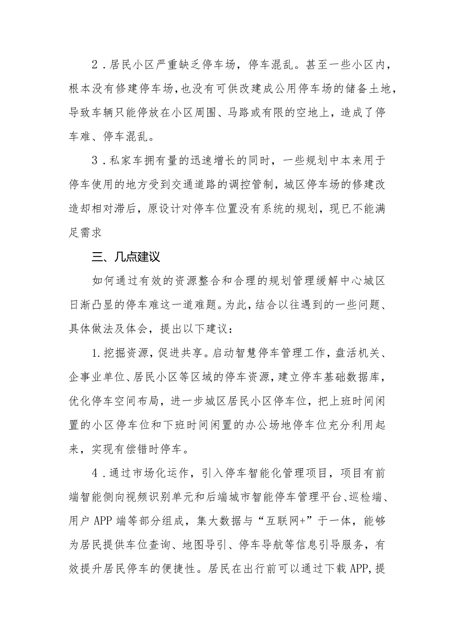 政协委员优秀提案案例：关于启动智慧停车管理并加强停车行业管理的建议.docx_第2页