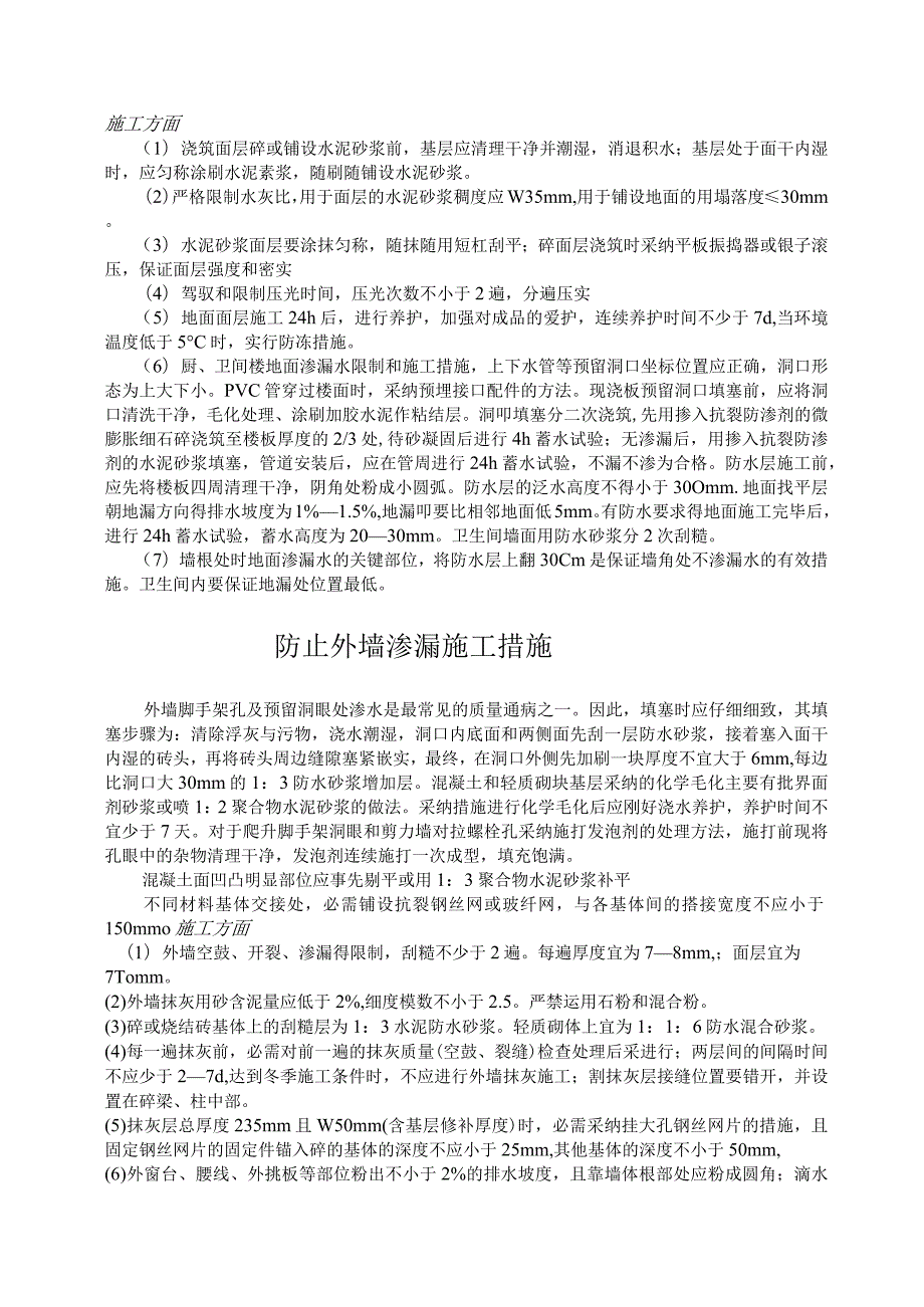 墙体裂缝控制方案和施工措施65339.docx_第3页