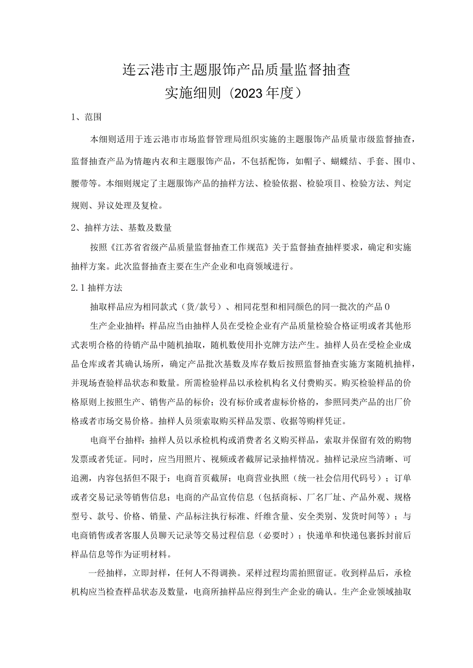 连云港市主题服饰产品质量监督抽查实施细则2023年度.docx_第1页