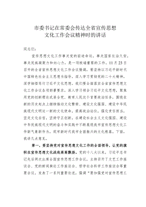 市委书记在常委会传达全省宣传思想文化工作会议精神时的讲话.docx