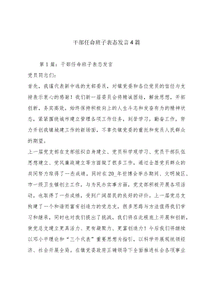 干部任命班子表态发言4篇.docx