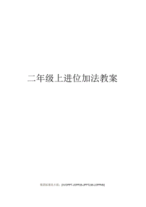 二年级上进位加法教案.docx