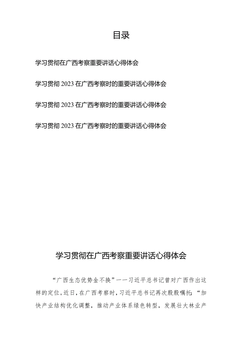 学习贯彻2023在广西考察时的重要讲话心得体会4篇.docx_第1页