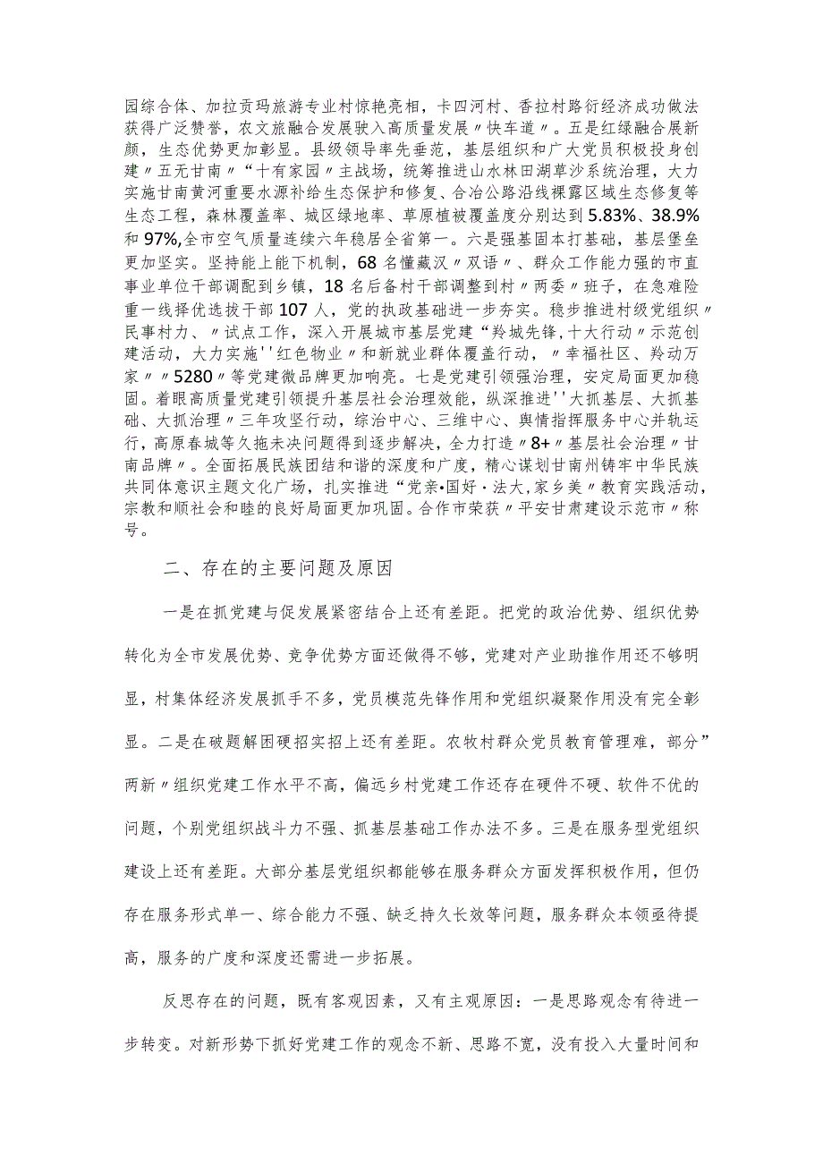 党委（党组）书记抓基层党建述职报告及下一步工作计划.docx_第2页