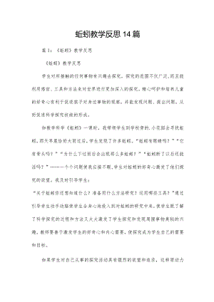 蚯蚓教学反思14篇.docx