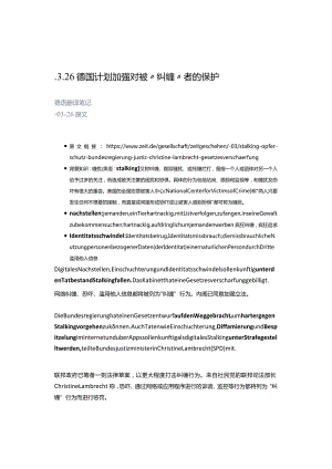 德语翻译学习之德国计划加强对被“纠缠”者的保护.docx