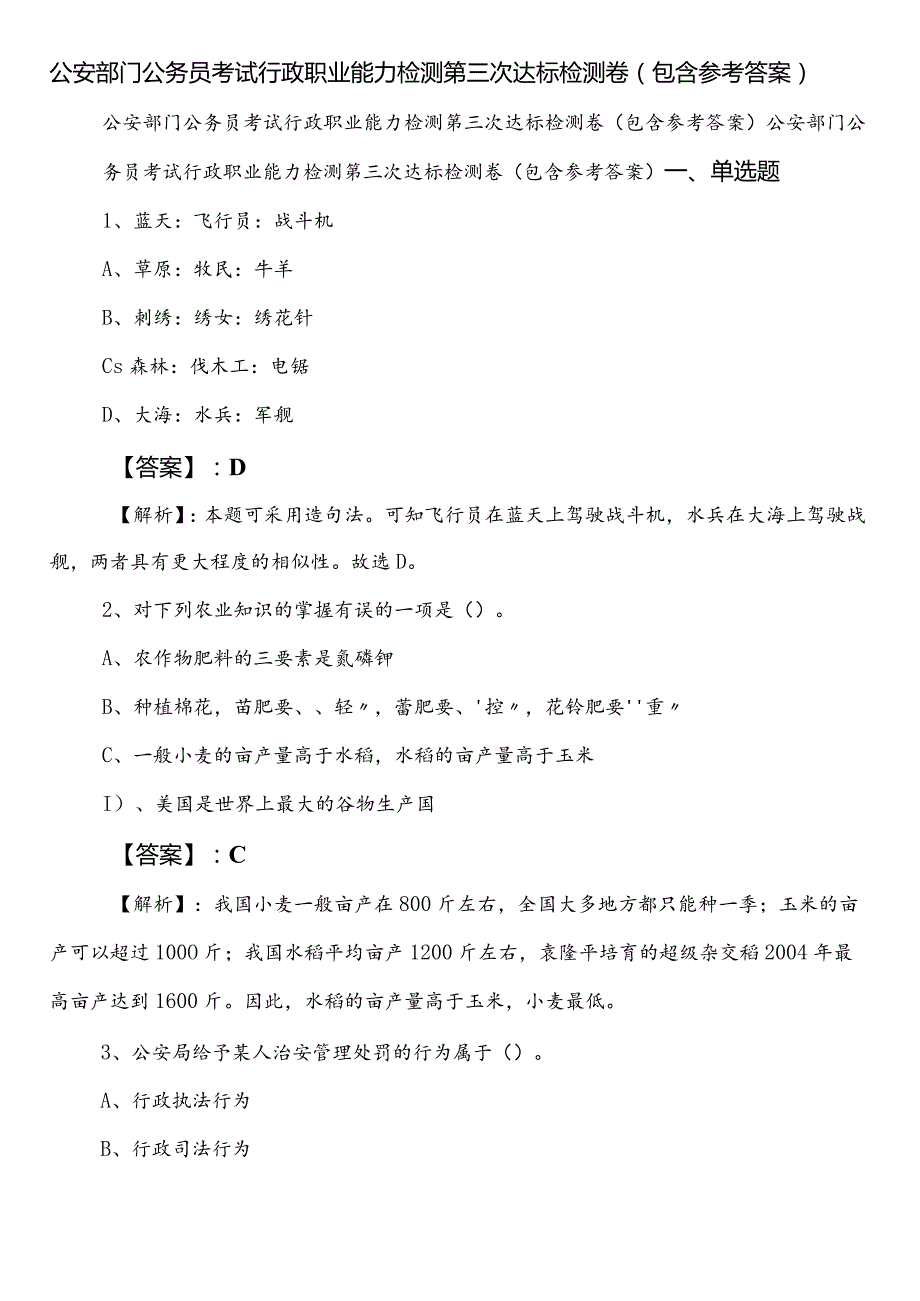 公安部门公务员考试行政职业能力检测第三次达标检测卷（包含参考答案）.docx_第1页