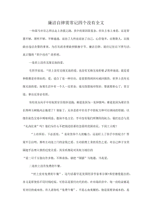 廉洁自律需常记四个没有全文.docx