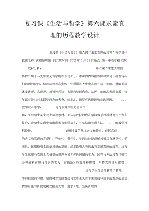 复习课生活与哲学第六课求索真理的历程教学设计.docx