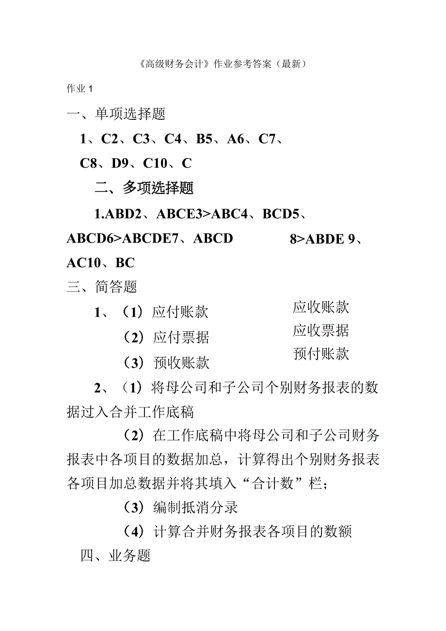 《高级财务会计》作业参考答案(最新).docx_第2页