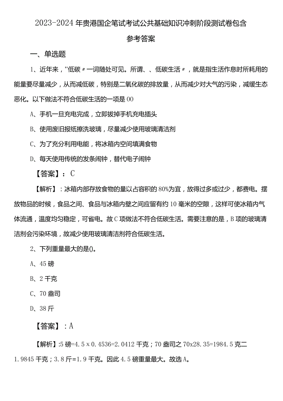 2023-2024年贵港国企笔试考试公共基础知识冲刺阶段测试卷包含参考答案.docx_第1页