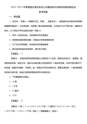 2023-2024年贵港国企笔试考试公共基础知识冲刺阶段测试卷包含参考答案.docx