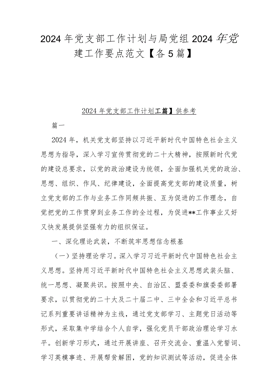 2024年党支部工作计划与局党组2024年党建工作要点范文【各5篇】.docx_第1页